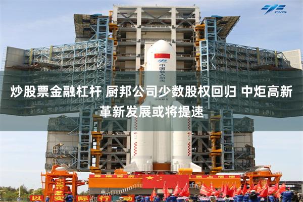 炒股票金融杠杆 厨邦公司少数股权回归 中炬高新革新发展或将提速