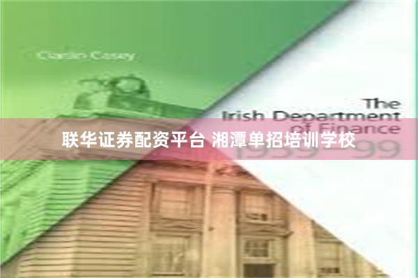 联华证券配资平台 湘潭单招培训学校