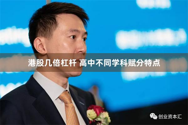 港股几倍杠杆 高中不同学科赋分特点