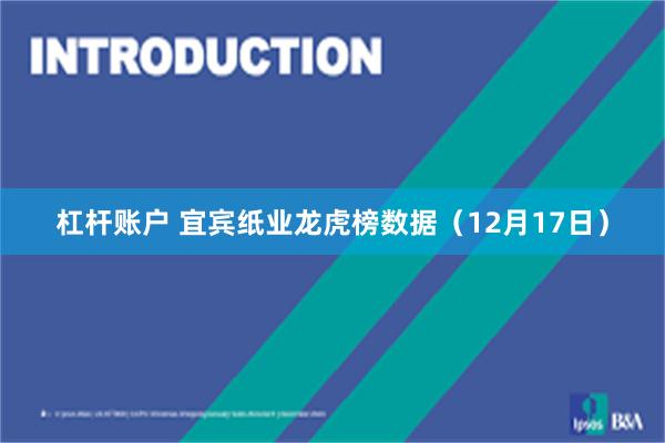 杠杆账户 宜宾纸业龙虎榜数据（12月17日）