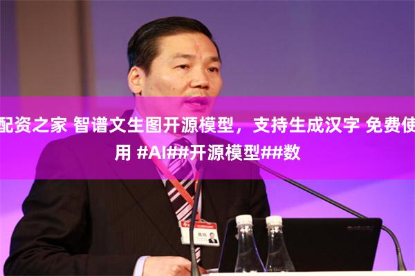 配资之家 智谱文生图开源模型，支持生成汉字 免费使用 #AI##开源模型##数