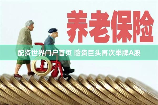 配资世界门户首页 险资巨头再次举牌A股