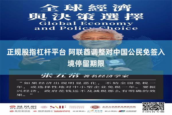 正规股指杠杆平台 阿联酋调整对中国公民免签入境停留期限