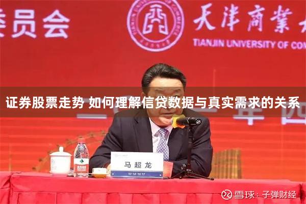 证券股票走势 如何理解信贷数据与真实需求的关系