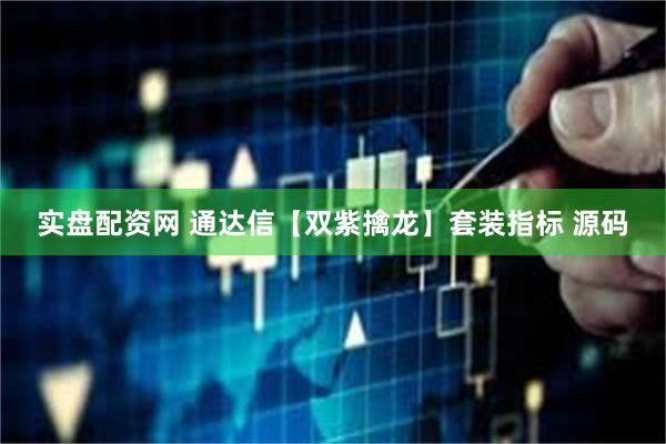 实盘配资网 通达信【双紫擒龙】套装指标 源码