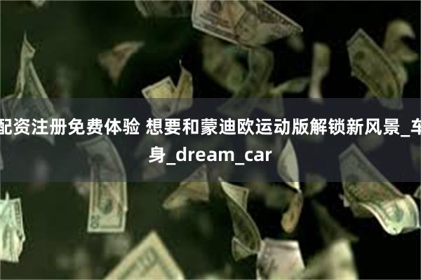 配资注册免费体验 想要和蒙迪欧运动版解锁新风景_车身_dream_car