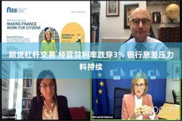 期货杠杆交易 经营贷利率跌穿3% 银行息差压力料持续