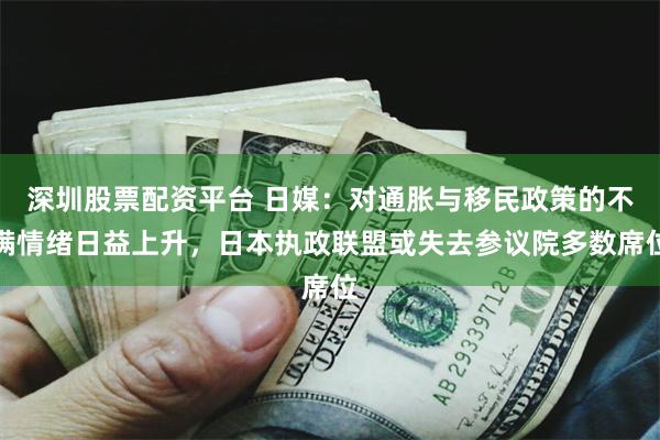 深圳股票配资平台 日媒：对通胀与移民政策的不满情绪日益上升，日本执政联盟或失去参议院多数席位
