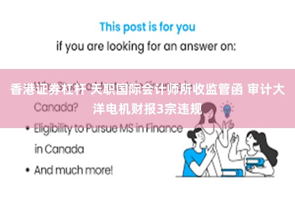 香港证券杠杆 天职国际会计师所收监管函 审计大洋电机财报3宗违规