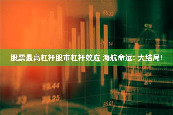 股票最高杠杆股市杠杆效应 海航命运: 大结局!