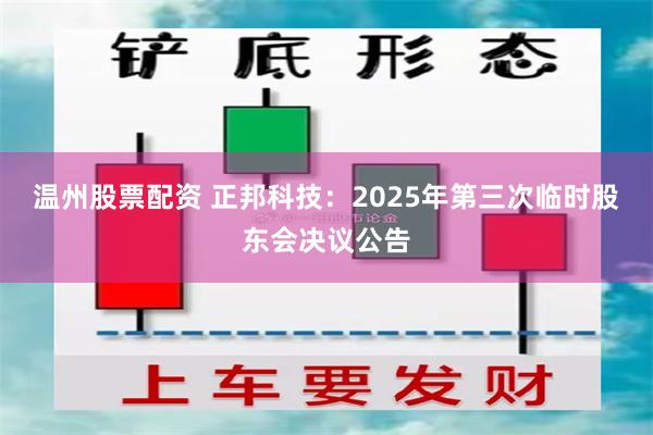 温州股票配资 正邦科技:2025年第三次临时股东会决议公告